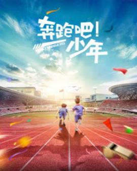 奔跑吧，少年 (2015)海报
