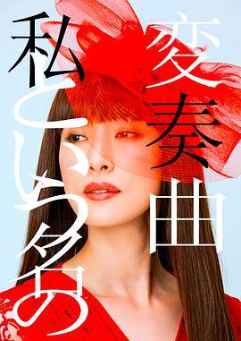 以我为名的变奏曲 私という名の変奏曲 (2015)海报