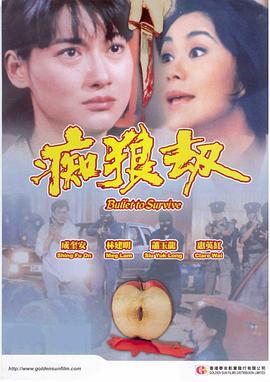 痴狼劫 (1990)海报