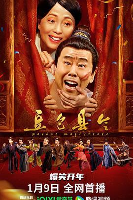 豆包县令 (2024)海报