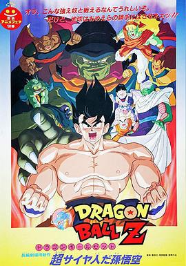龙珠Z剧场版4：超级赛亚人孙悟空 ドラゴンボールZ 超サイヤ人だ孫悟空 (1991)海报