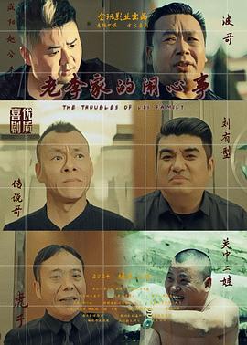 老李家的闹心事 (2024)海报