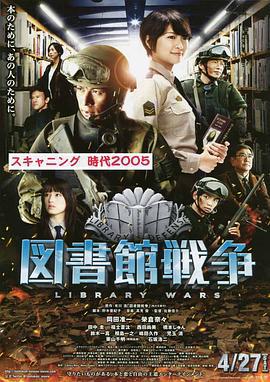 图书馆战争 図書館戦争 (2013)海报