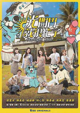 光开门就很忙了 光開門就很忙了 (2023)海报
