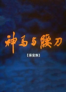 神马与腰刀 (1996)海报