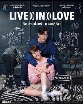 爱通过直播 Live In Love รักผ่านไลฟ์ The Series (2024)海报