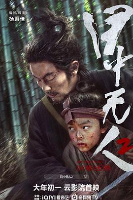 目中无人2 (2024)海报