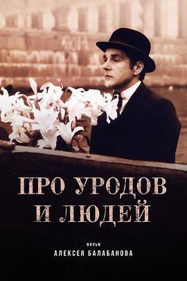 彼得堡异人写真 Про уродов и людей (1998)海报