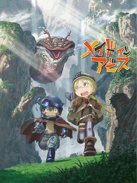 来自深渊 メイドインアビス (2017)海报