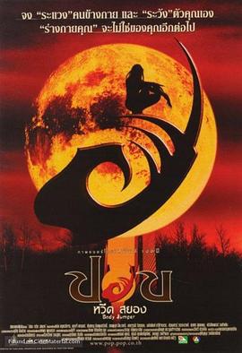失心肝 ปอบ หวีด สยอง (2001)海报