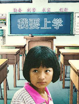 我要上学 (2014)海报