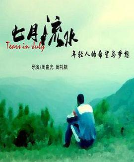 七月流水 (2017)海报