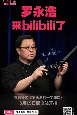 罗永浩的十字路口 (2025)海报