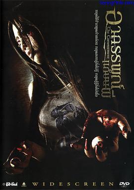 承诺 อาถรรพณ์แก้บนผี (2004)海报