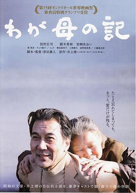 记我的母亲 わが母の記 (2012)海报
