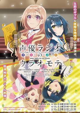声优广播的幕前幕后 声優ラジオのウラオモテ (2024)海报