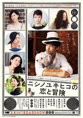 西野的恋爱与冒险 ニシノユキヒコの恋と冒険 (2014)海报
