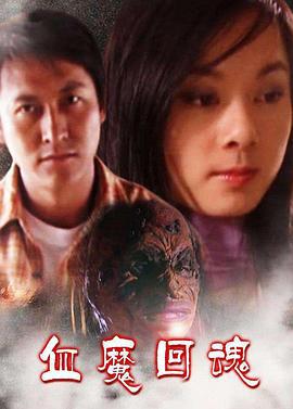 血魔回魂 头海报