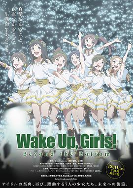 Wake Up, Girls! 超越深限 Wake Up, Girls! Beyond the Bottom (2015)海报