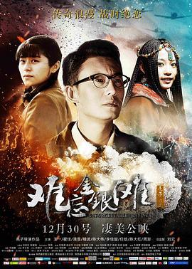 难忘金银滩 (2016)海报