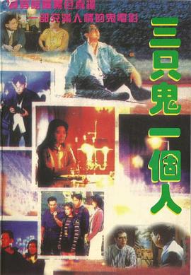 三只鬼一个人 (1995)海报