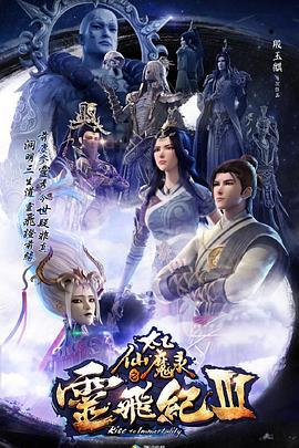 太乙仙魔录之灵飞纪 第三季 (2019)海报