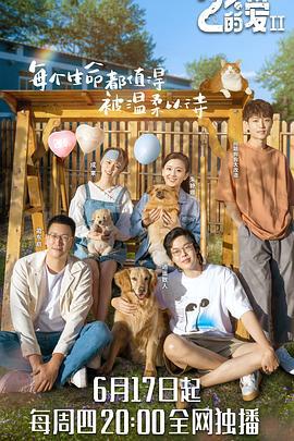 百分之二的爱 第二季 (2021)海报