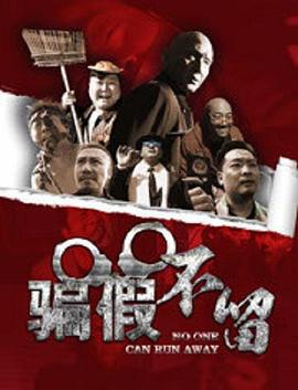 骗假不留 (2017)海报