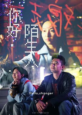 你好陌生人 (2017)海报