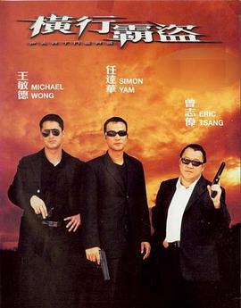 横行霸盗 (2002)海报
