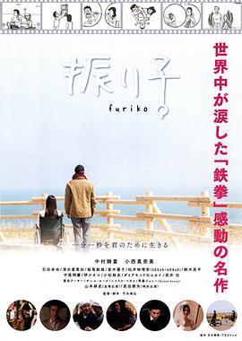 钟摆人生 振り子 (2014)海报
