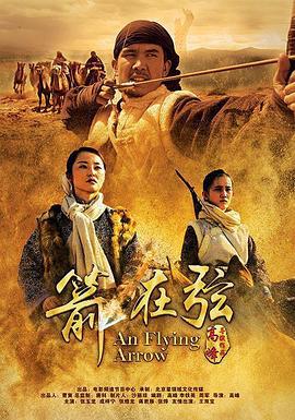 骆驼客2之箭在弦 (2016)海报
