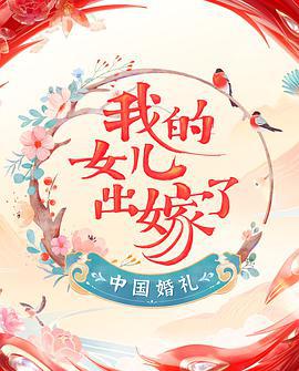 中国婚礼 (2022)海报