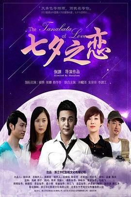 七夕之恋 (2013)海报