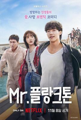 浮游先生 Mr. 플랑크톤 (2024)海报