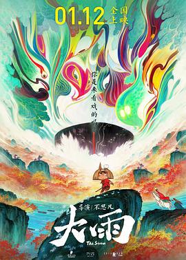 大雨 (2024)海报